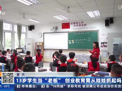重庆：13岁学生当“老板” 创业教育需从娃娃抓起吗？
