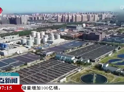 【城市节水更宜居】国家节水型城市数量达145个