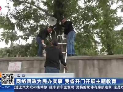 江西：网络问政为民办实事 我省开门开展主题教育