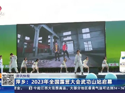 萍乡：2023年全国露营大会武功山站启幕