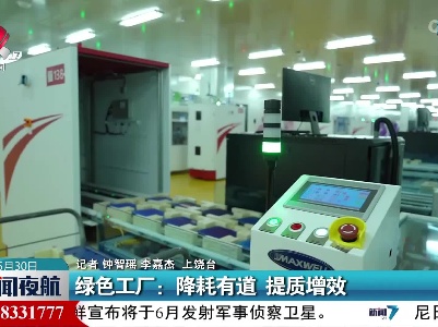绿色工厂：降耗有道 提质增效