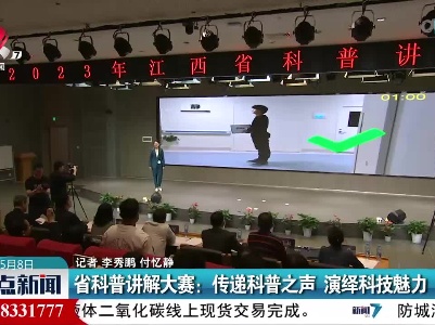省科普讲解大赛：传递科普之声 演绎科技魅力
