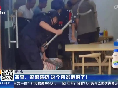 新余：袭警、流窜盗窃 这个网逃落网了！