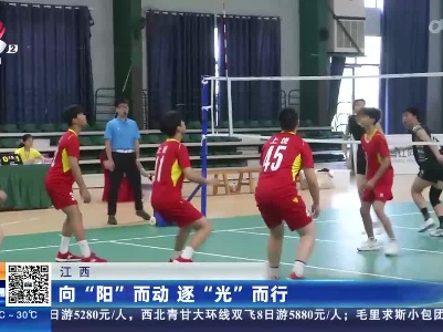江西：向“阳”而动 逐“光”而行
