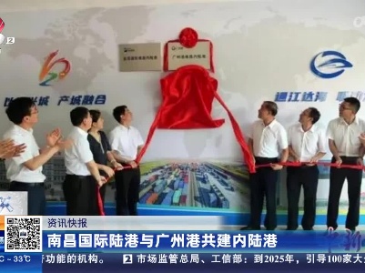 南昌国际陆港与广州港共建内陆港