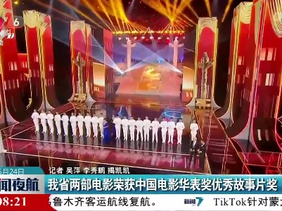 我省两部电影荣获中国电影华表奖优秀故事片奖