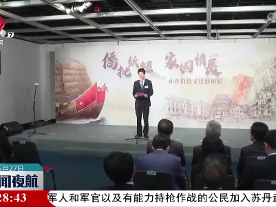 汕头侨批文化艺术展在港开幕 重温华人家国情怀