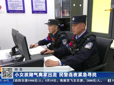 南昌：小女孩赌气离家出走 民警连夜紧急寻找