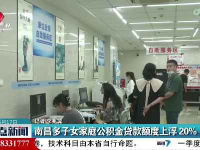 南昌多子女家庭公积金贷款额度上浮20%