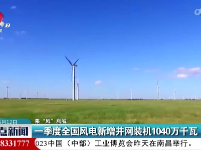 【乘“风”启航】一季度全国风电新增并网装机1040万千瓦