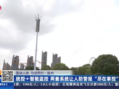 【国动人防 与您同行】抚州：统控+智能监控 两套系统让人防警报“尽在掌控”