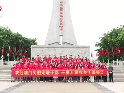 百名澳门青年走进赣南革命老区感悟红色文化