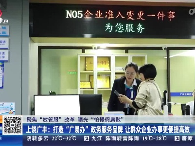 【聚焦“放管服”改革 曝光“怕慢假庸散”】上饶广丰：打造“广易办”政务服务品牌 让群众企业办事更便捷高效