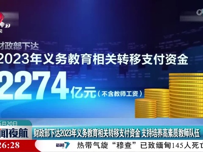 财政部下达2023年义务教育相关转移支付资金 支持培养高素质教师队伍