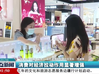 国家统计局：消费对经济拉动作用显著增强
