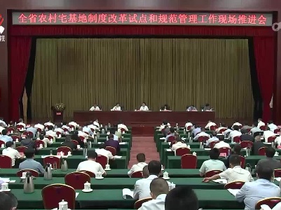 全省农村宅基地制度改革试点和规范管理工作现场推进会召开