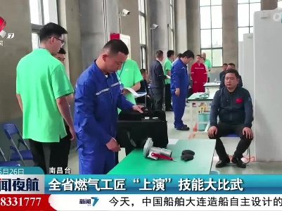全省燃气工匠“上演”技能大比武