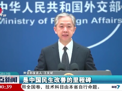 外交部发言人谈乌兹别克斯坦试点推广中国减贫经验