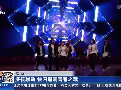 江西：多校联动 快闪唱响青春之歌