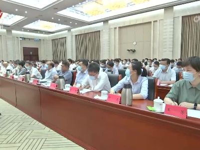全省纪检监察干部警示教育大会召开