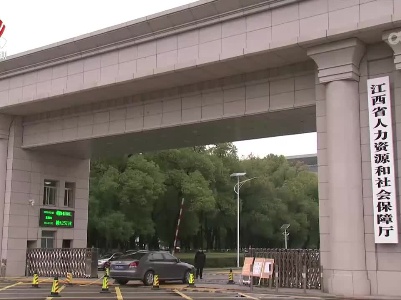 江西设立稳岗扩岗专项贷款