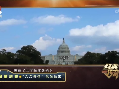 经典传奇20230524 回望历史·“九二共识”来源始末