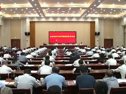 全省党校(行政学院) 校(院) 长会议召开
