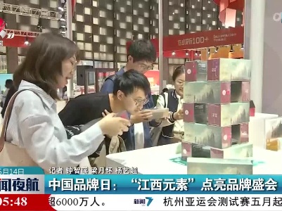 中国品牌日：“江西元素”点亮品牌盛会