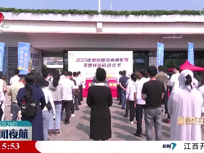 赣州旅游直通车开通 深圳红色旅游游客团为首批乘客