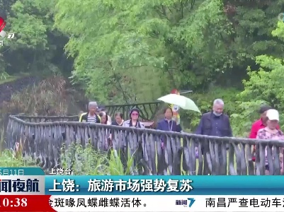 上饶：旅游市场强势复苏