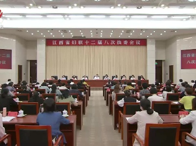 江西省妇联十二届八次执委会议召开