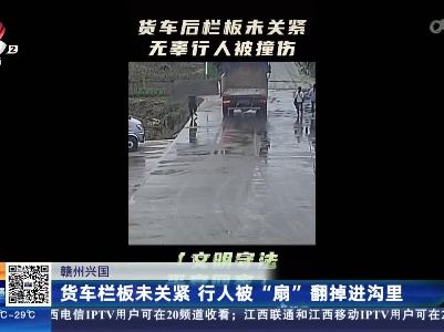 赣州兴国：货车栏板未关紧 行人被“扇”翻掉进沟里