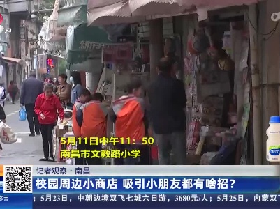 【记者观察】南昌：校园周边小商店 吸引小朋友都有啥招？