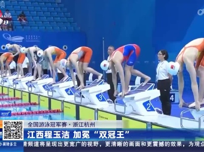 【全国游泳冠军赛】浙江杭州：江西程玉洁 加冕“双冠王”