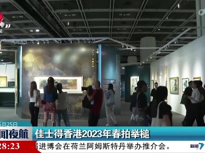 佳士得香港2023年春拍举槌