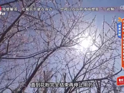 【健康提醒】四点嘱咐 花粉过敏患者要记牢！