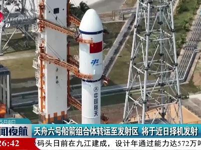 天舟六号船箭组合体转运至发射区 将于近日择机发射
