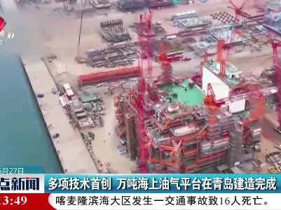 多项技术首创 万吨海上油气平台在青岛建造完成