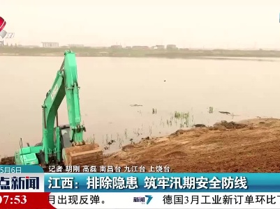江西：排除隐患 筑牢汛期安全防线