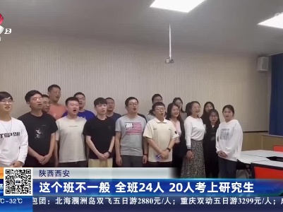 陕西西安：这个班不一般 全班24人 20人考上研究生