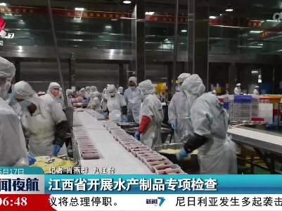 江西省开展水产制品专项检查