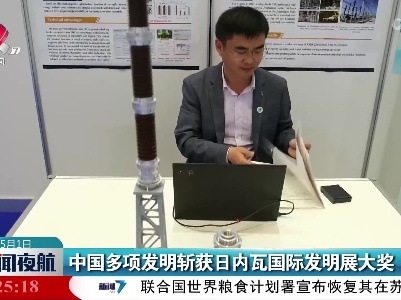 中国多项发明斩获日内瓦国际发明展大奖
