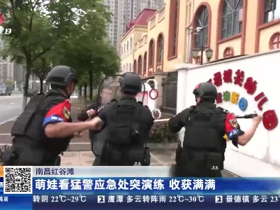 南昌红谷滩：萌娃看猛警应急处突演练 收获满满