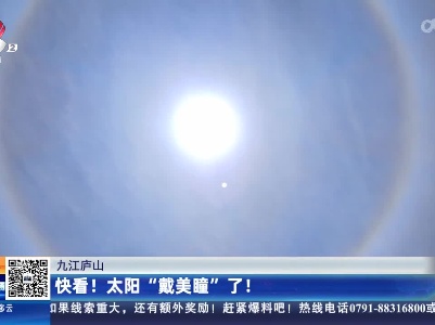 九江庐山：快看！太阳“戴美瞳”了！
