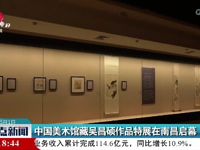 中国美术馆藏吴昌硕作品特展在南昌启幕