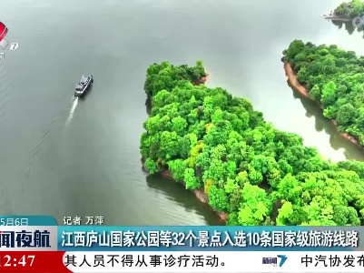江西庐山国家公园等32个景点入选10条国家级旅游线路