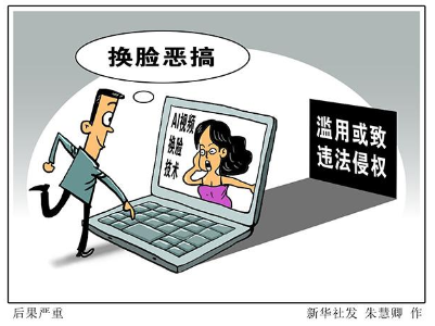 热评丨AI换脸来袭，边界何在?