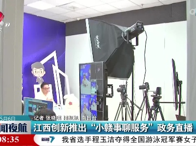 江西创新推出“小赣事聊服务”政务直播
