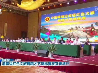 湘赣边红色文旅舞蹈才艺锦标赛在宜春举行