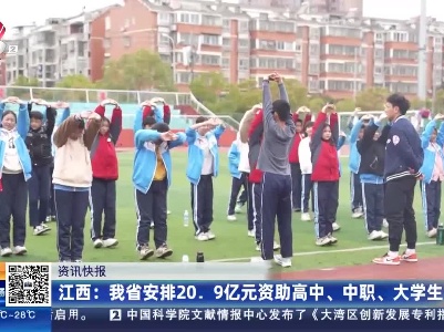 江西：我省安排20. 9亿元资助高中、中职、大学生